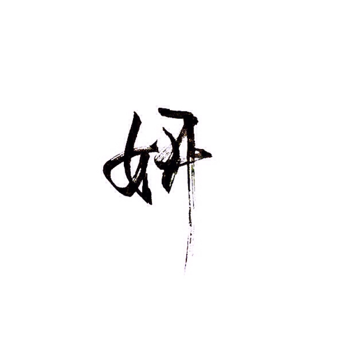 手写 文字 白底 极简 by:可爱雯. 喜欢就收集我好更新?图片