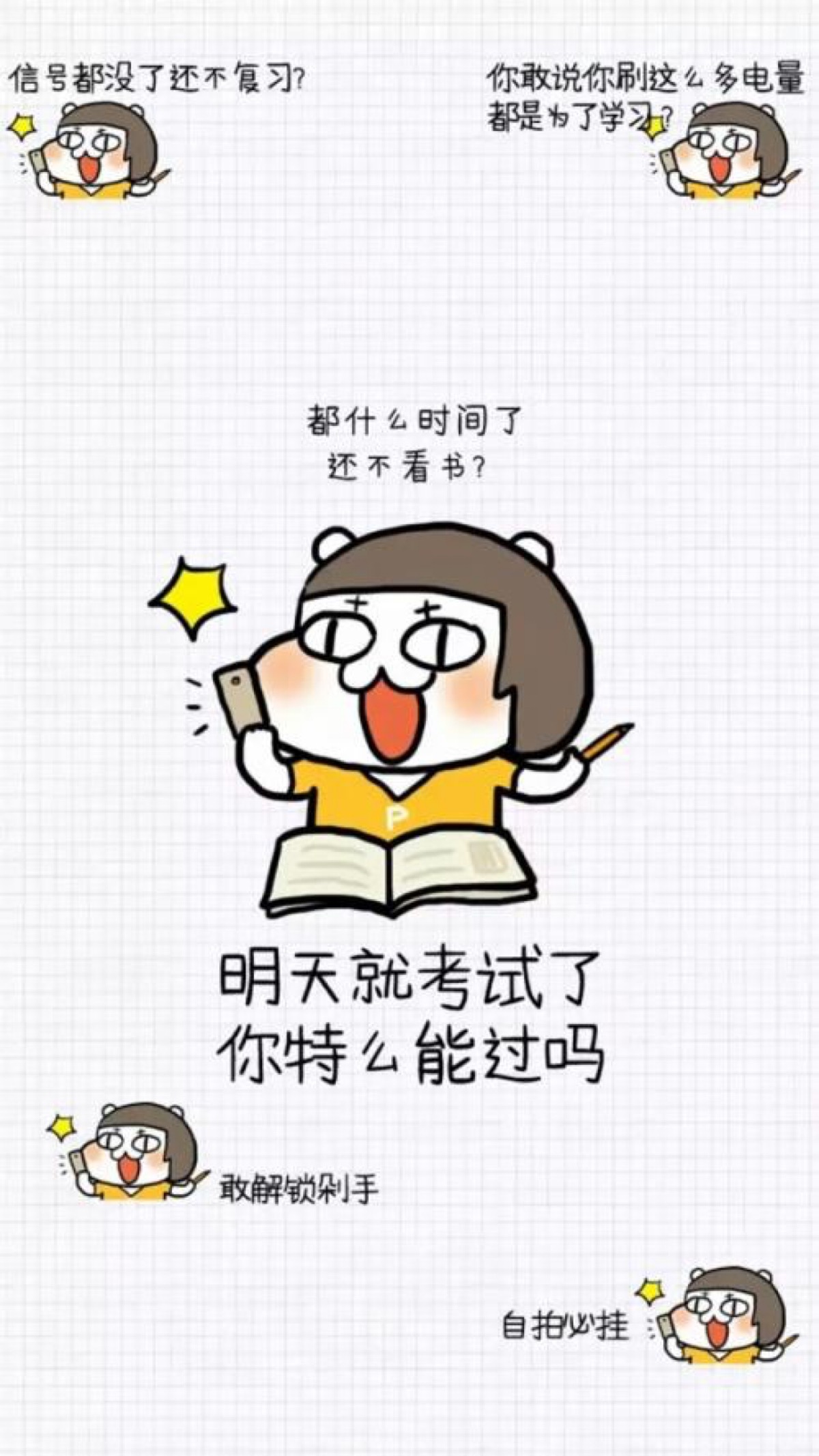 搞笑 逗比 学习 解锁 壁纸锁屏