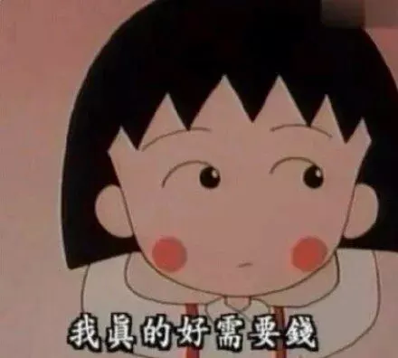 我真的好需要钱哦