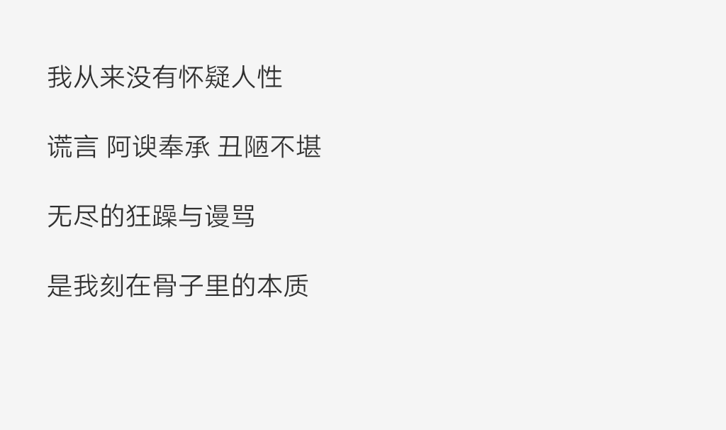 文字我从来没有怀疑人性谎言 阿谀奉承 丑陋不堪无尽的狂躁与谩骂是我