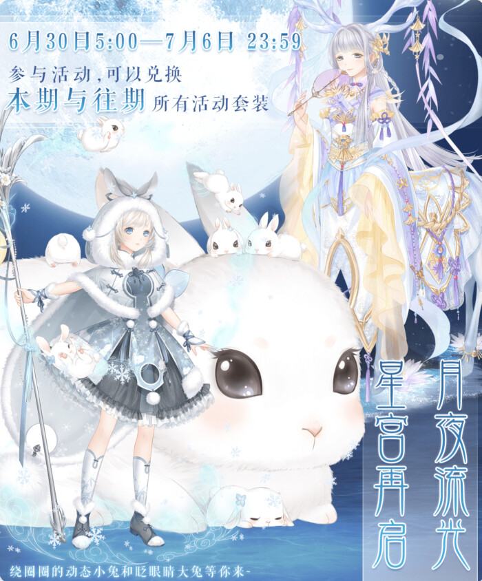 奇迹暖暖 "月夜流光 星宫再启"活动海报