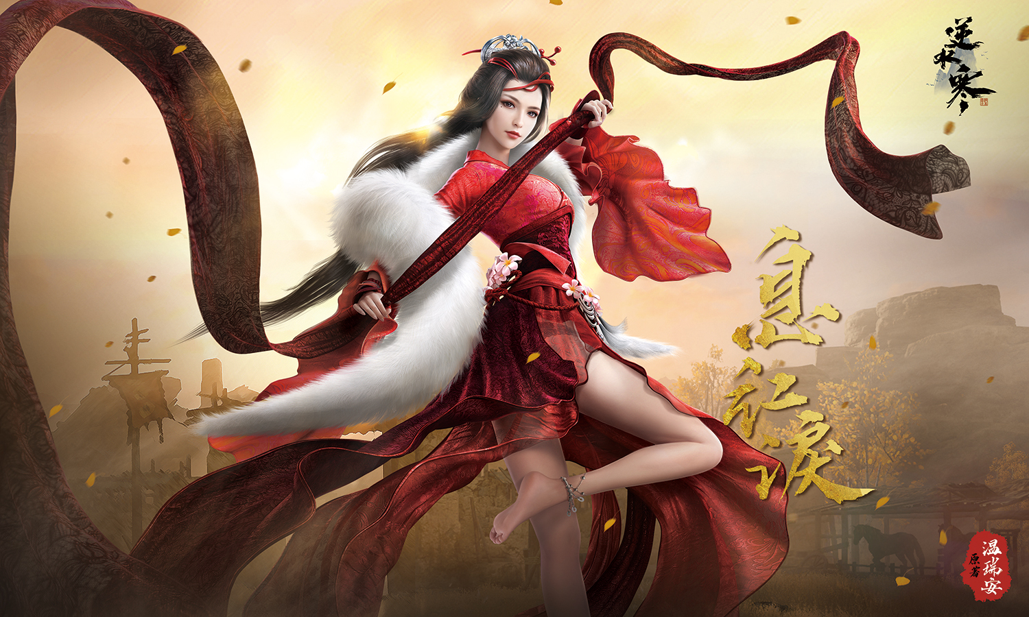 逆水寒 图片