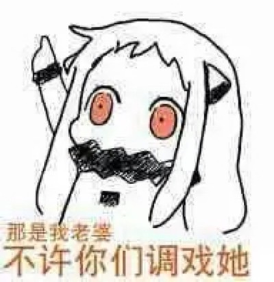 北方浊酒那是我老婆调戏你们不许她@表情音表情包凛的图片