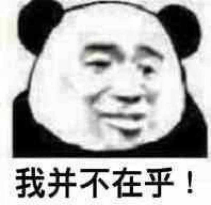 我并不在乎