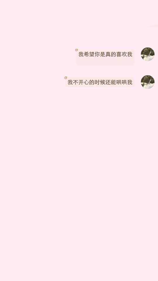 我希望你是真的不段,我不开心的时候能哄哄我.