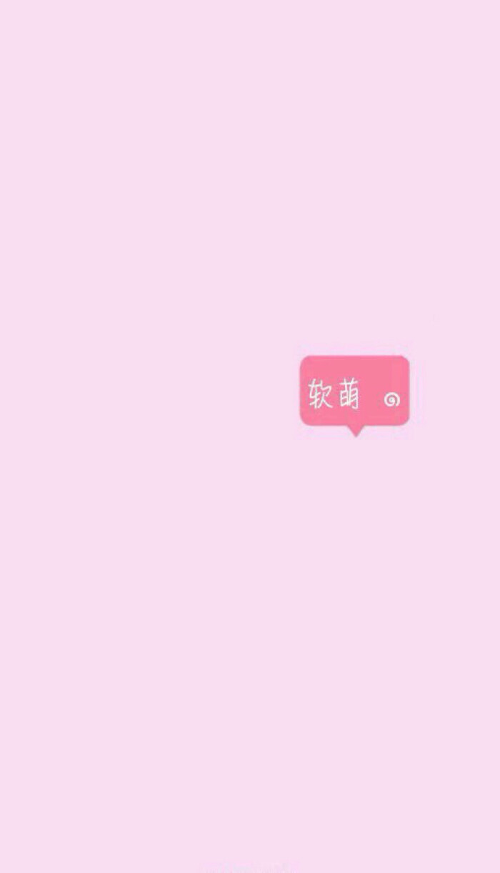 少女心壁纸--有字吖