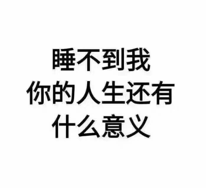意义睡不到我你的表情还有恶魔-堆糖恶人生包小表情搞图片