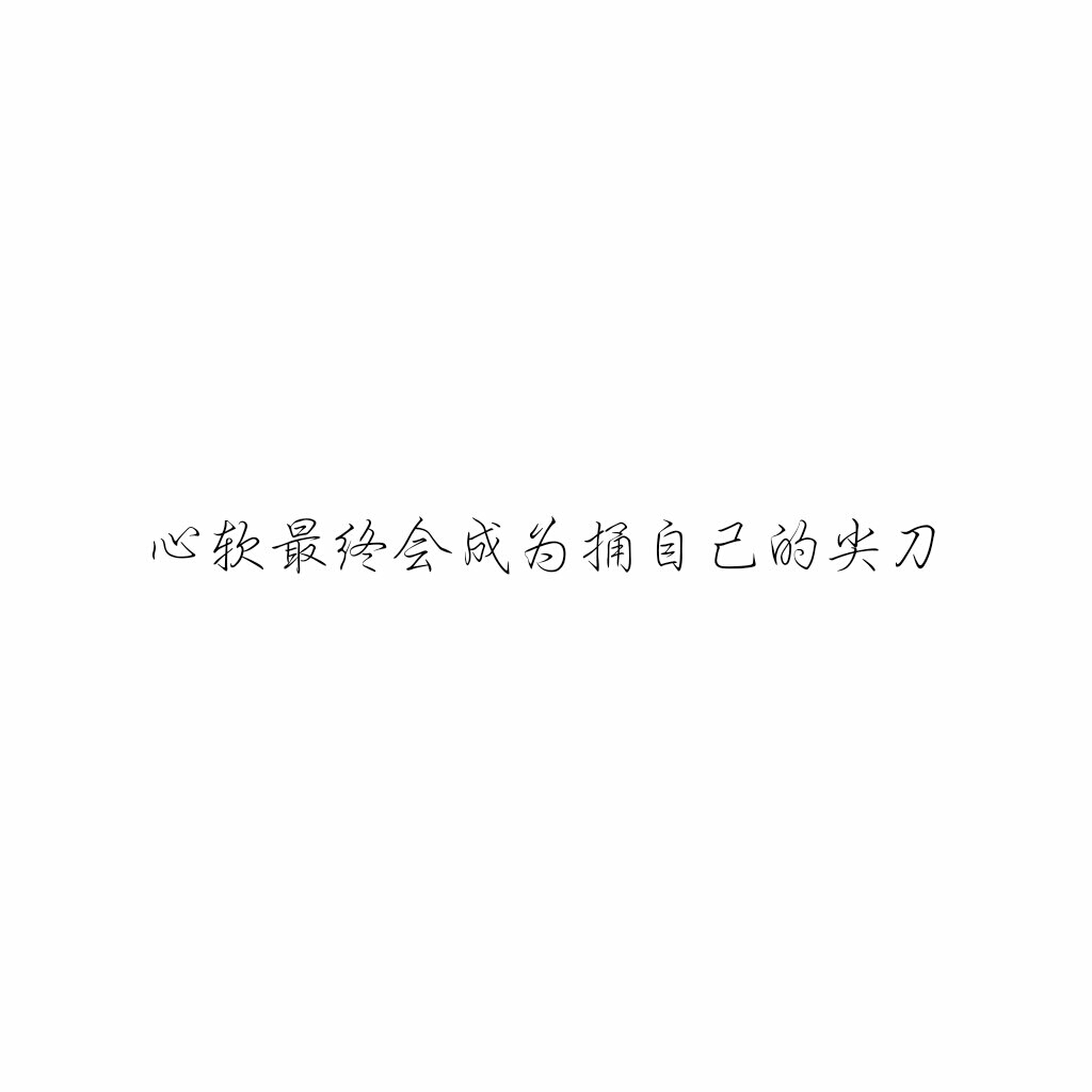 『可爱柒』心软最终会成为捅自己的尖刀