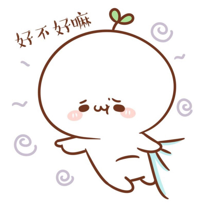 长草颜文字#撒娇的团子qwq(*"▽07*)