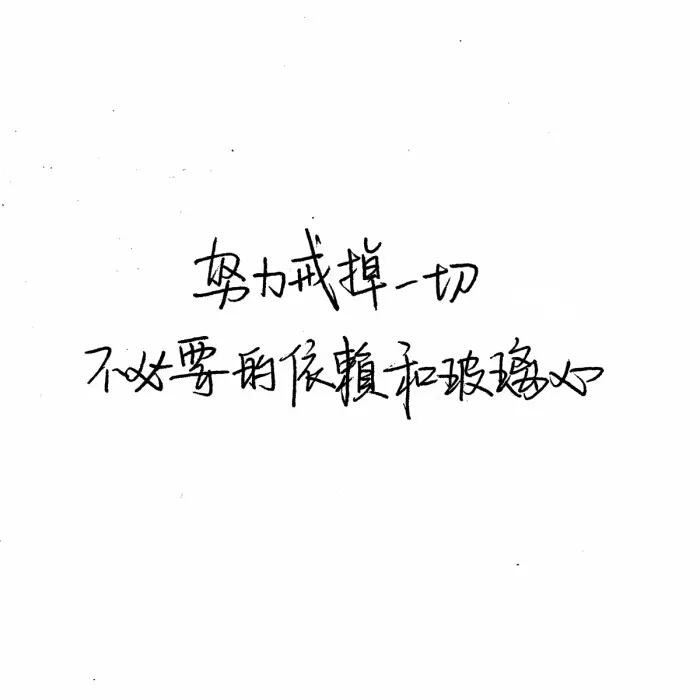 °】 备忘录文字图,文字 伤感句子 励志,正能量,暖心,白底黑字,温暖图片