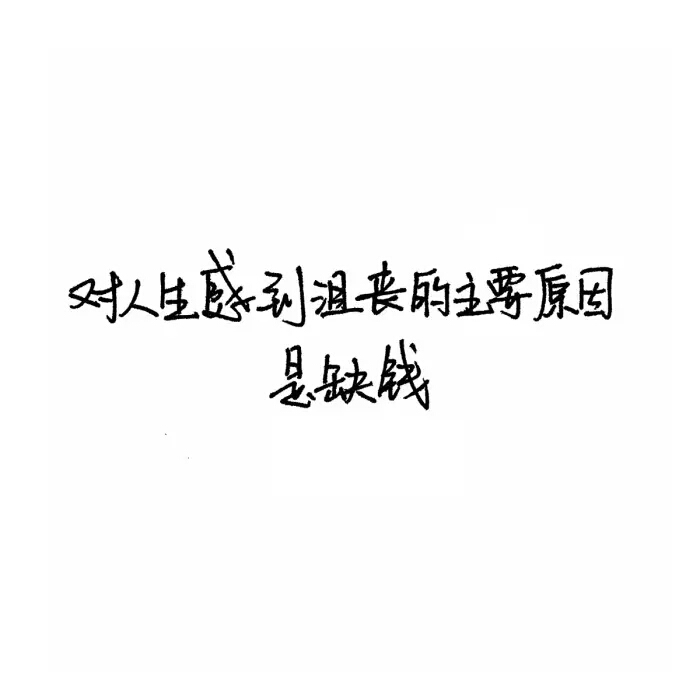 °】 备忘录文字图,文字 伤感句子 励志,正能量,暖心,白底黑字,温暖