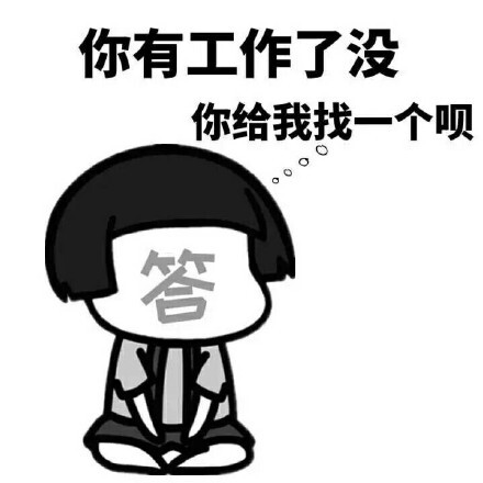 教你如何回应家里人催婚 小市民的生活表情包