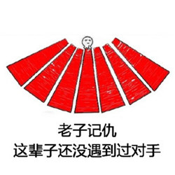 【记仇表情包全集】写小本本记仇表情包