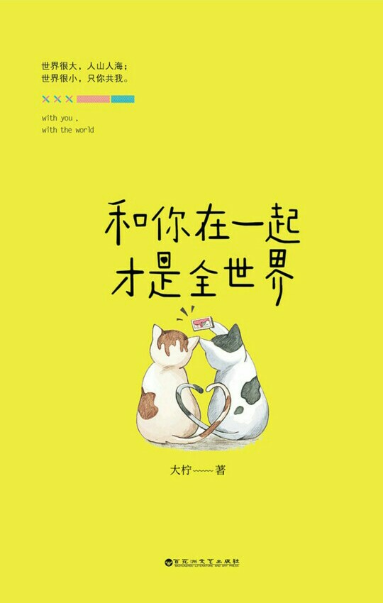 和你在一起,才是全世界