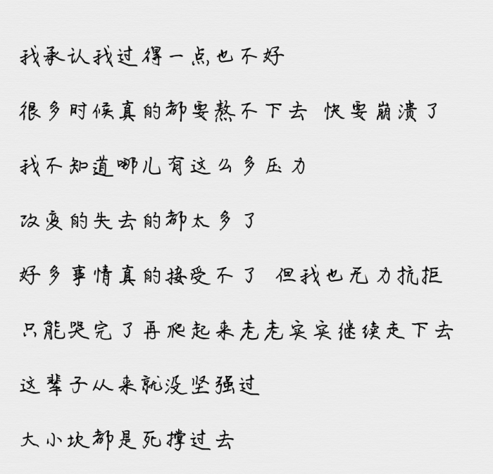我承认我过得一点也不好