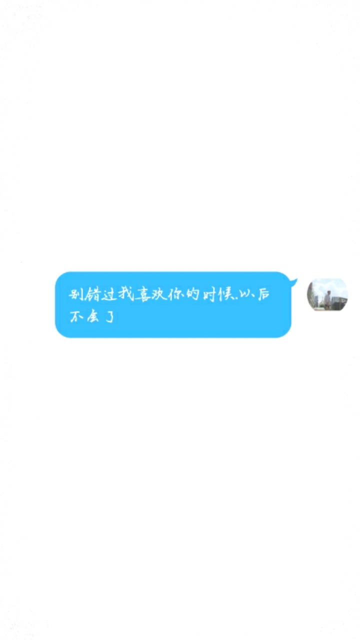 别错过我喜欢你的时候,以后不会了