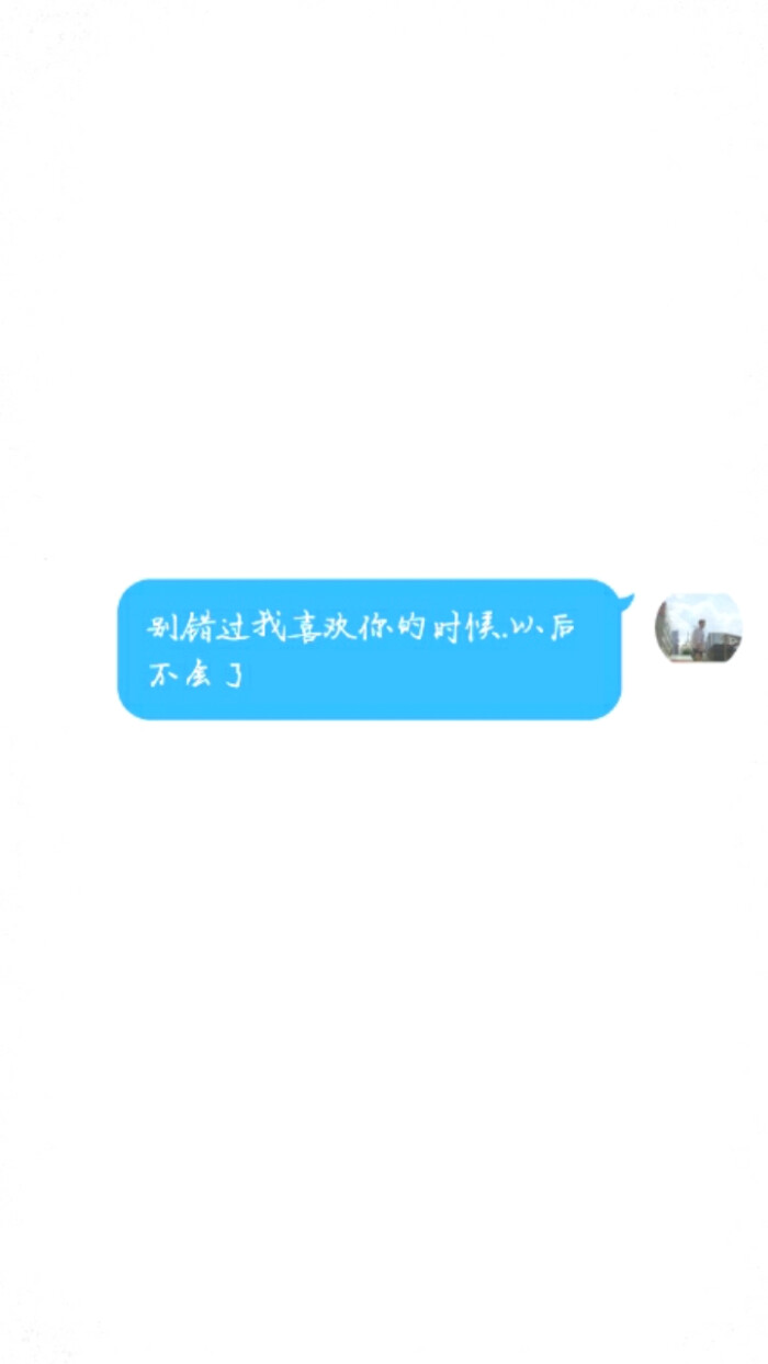 别错过我喜欢你的时候,以后不会了