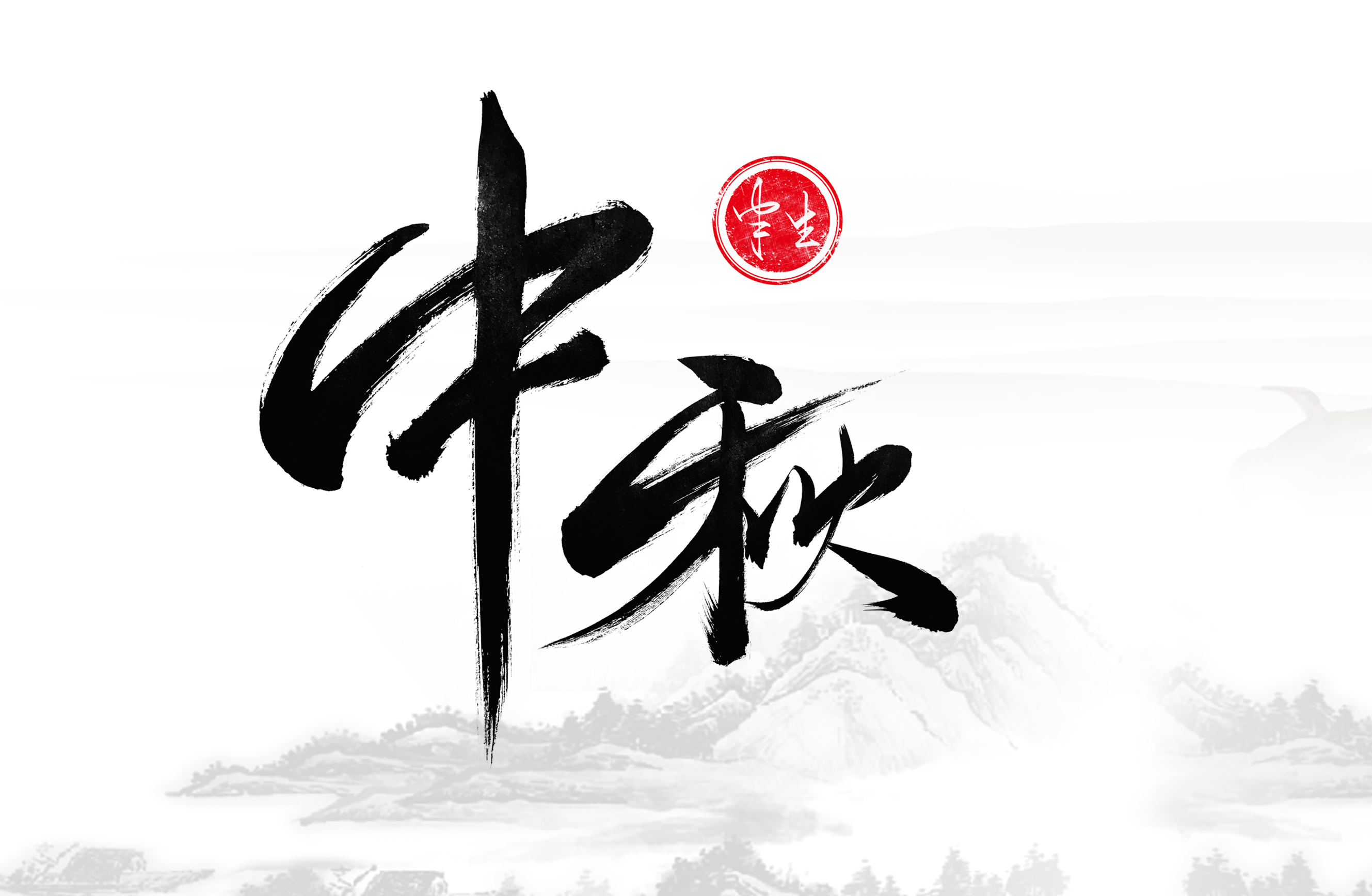 中秋节艺术字古风图片