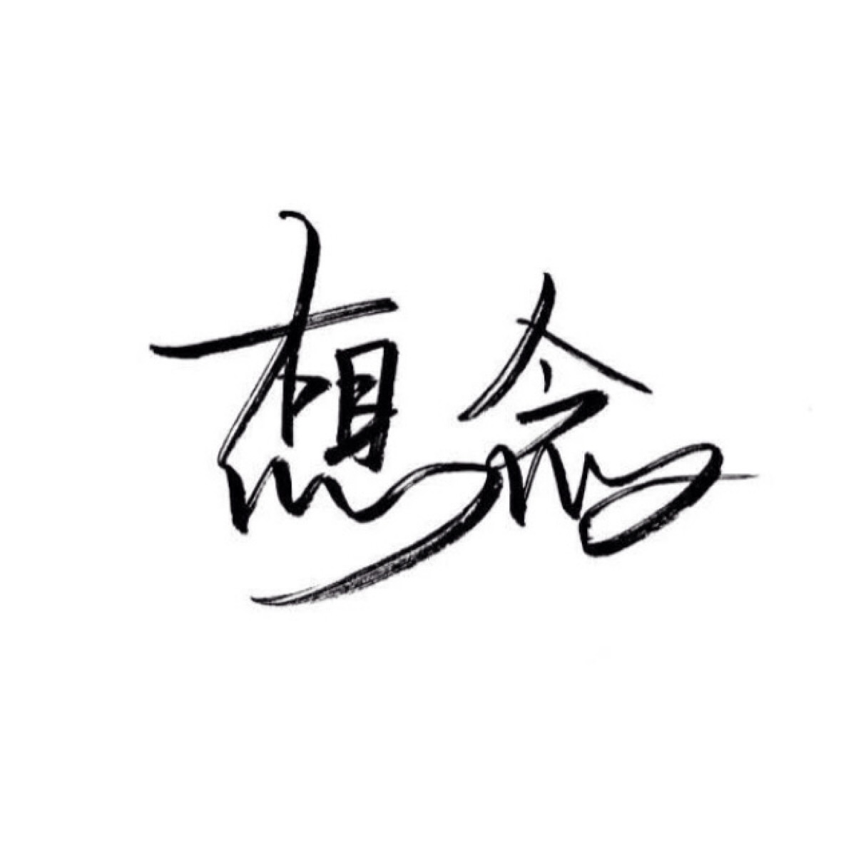 手写 文字 白底 极简 by:可爱雯. 喜欢就收集我好更新?