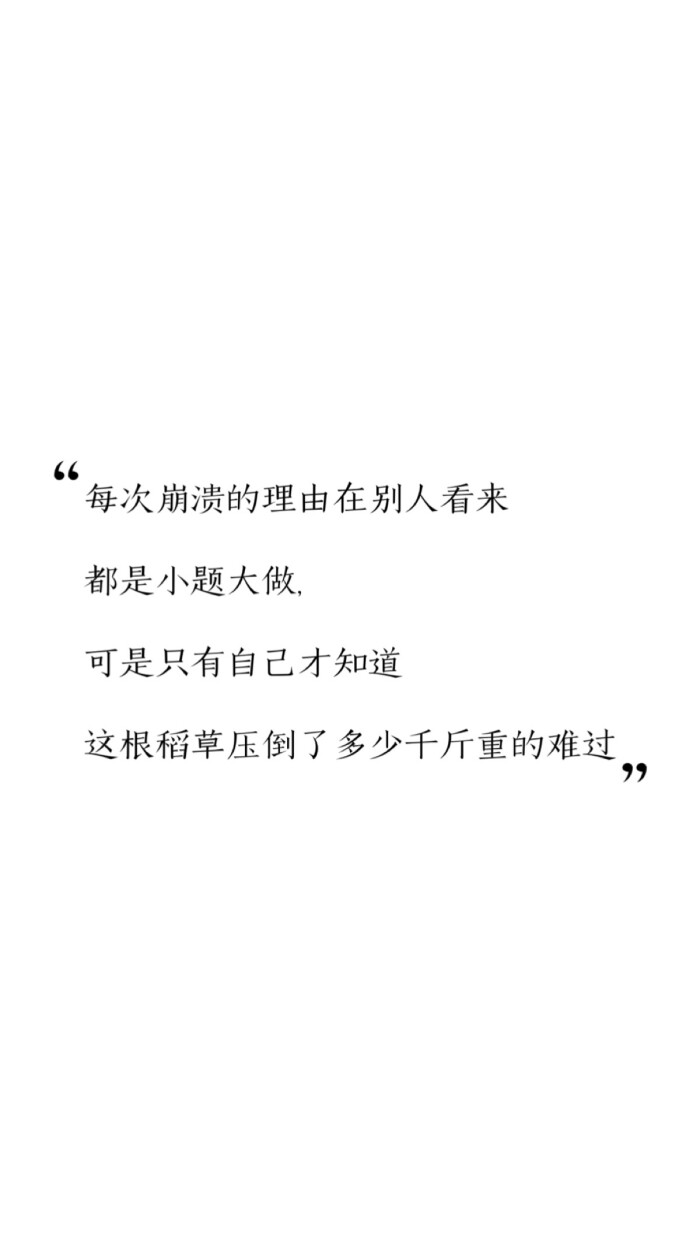 "每次崩溃的理由在别人看来