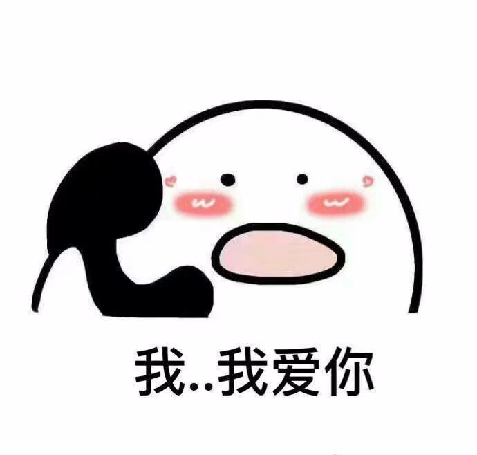 我爱你 