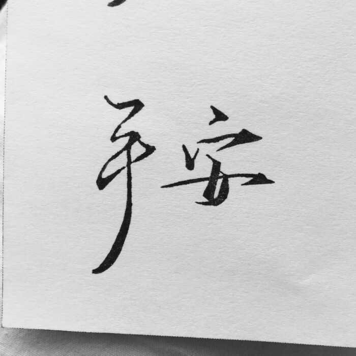 平安-堆糖,美好生活研究所