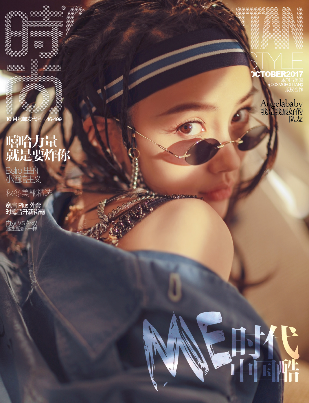 2017《cosmopolitan 时尚》十月刊封面:angelababy(杨颖)(刷刊不停歇
