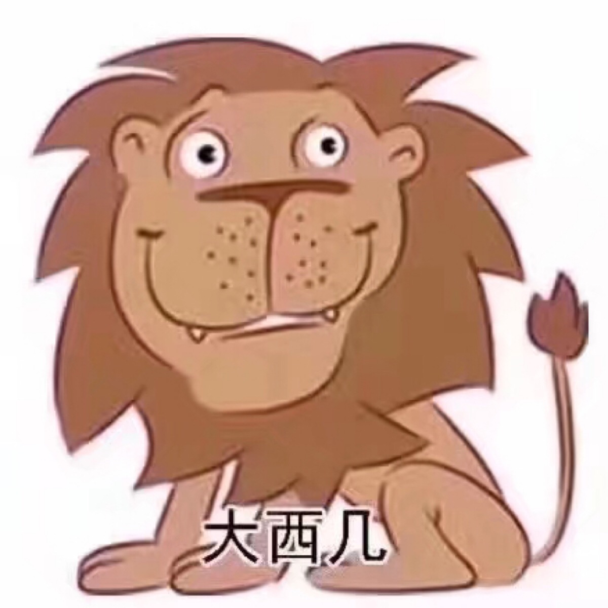 大西几