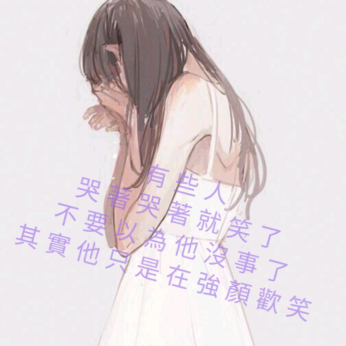 有些人哭著哭著就笑了不要以为他没事了其实他只是在强颜欢笑 #图片