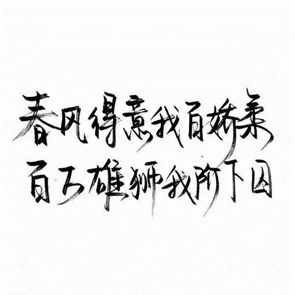 文字控 白纸黑字图片