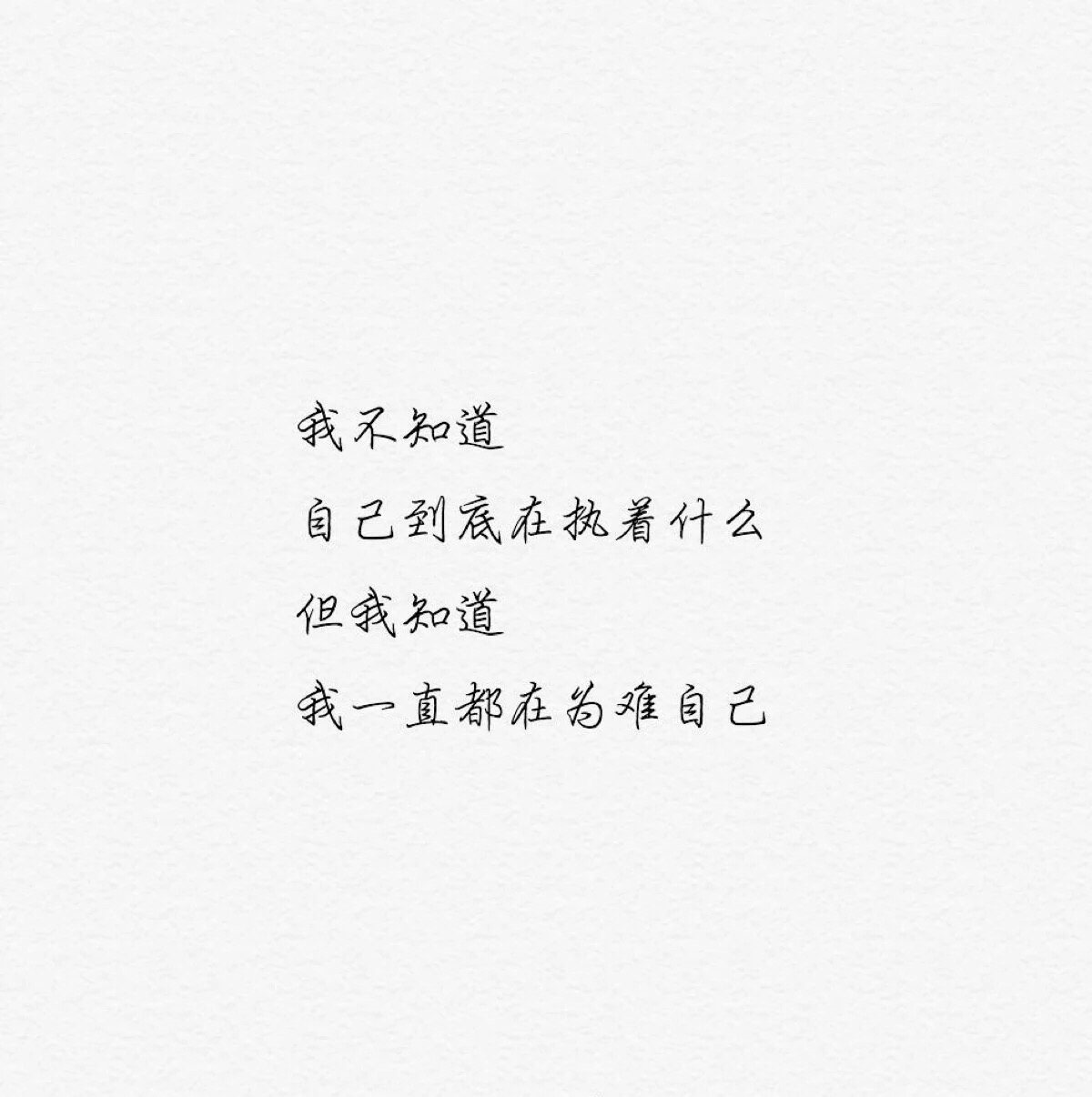 我不知道,自己到底在执着什么,但我知道,我一直都在为难自!
