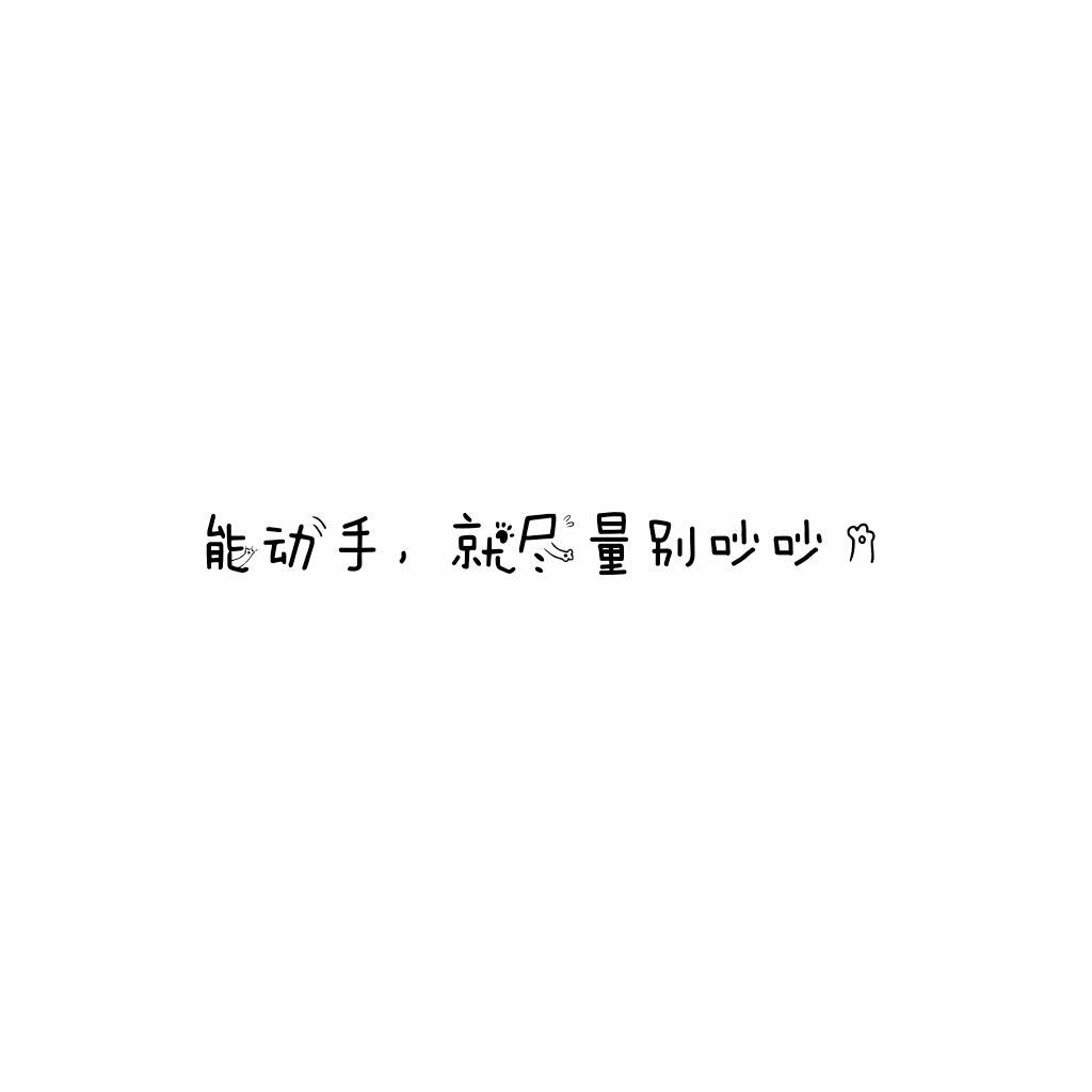 说说 个性签名 伤感 小清新 心情 搞笑 爱情 经典 哲理 生活 自信