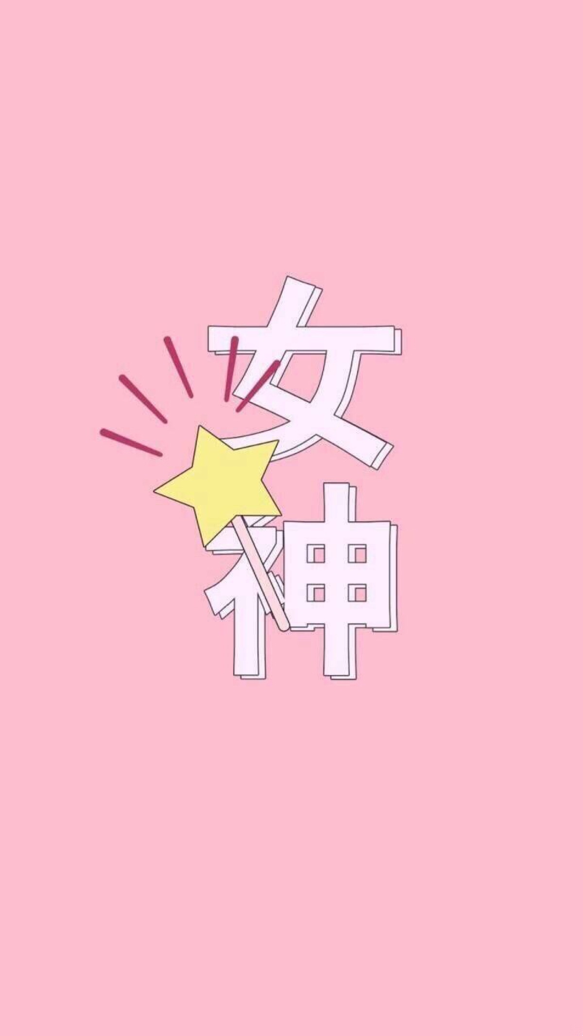 pink 粉色系 少女心 卡通 可爱 小清新 简约 森系 文艺 动漫 手绘