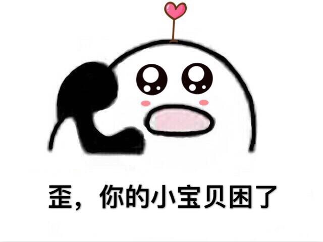 表情包 小宝贝 搞笑 可爱 斗图 表情 装逼 撕逼 撩妹 逗比 聊天表情