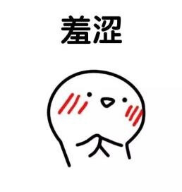 表情包 羞涩 摸摸头 摸头杀 搞笑 可爱 斗图 表情 装逼 撕逼 撩妹