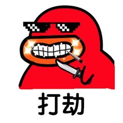 表情包社会我鸭哥系列 打劫