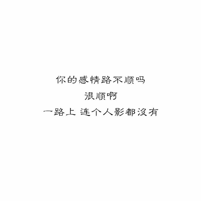 『可爱柒』你的感情路不顺吗很顺啊一路上 连个人影都没有