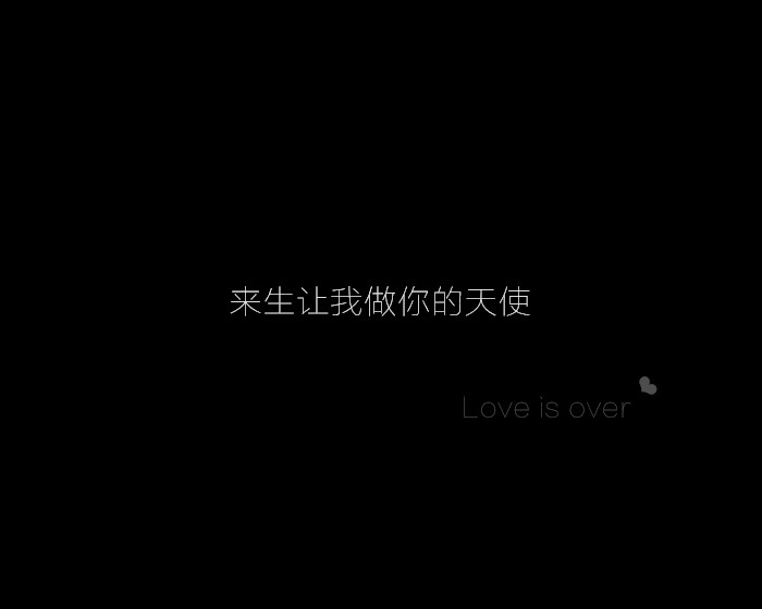【黑底文字【love is over系列】只想护你周全