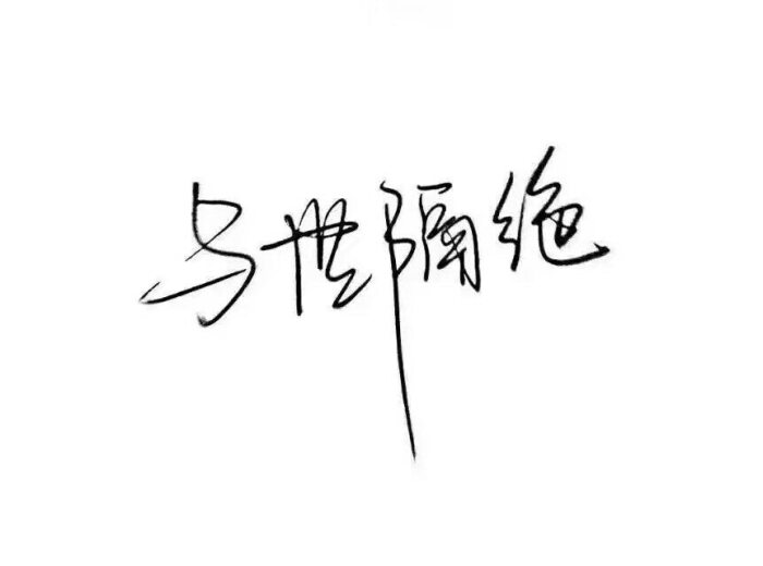 白底黑字