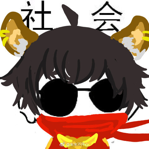社会头像 哈哈哈 可以加字 注明 图源博主:@宋宋不开心 已获得授权