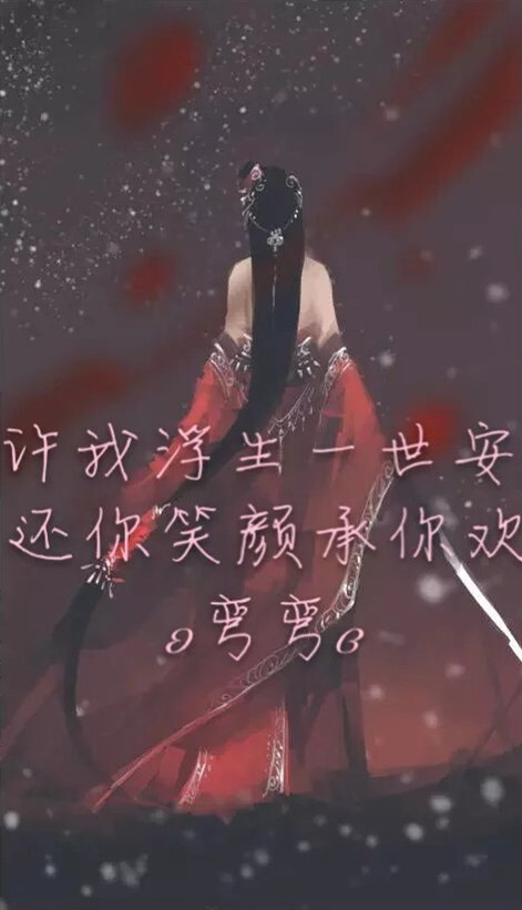 许我浮生一世安/还你笑颜承你欢.