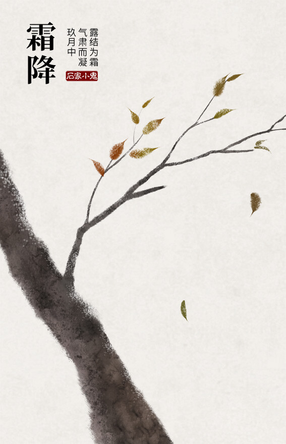 霜降 石家小鬼原创古风插画,如需商用请至新浪微博私信石家小鬼,未经