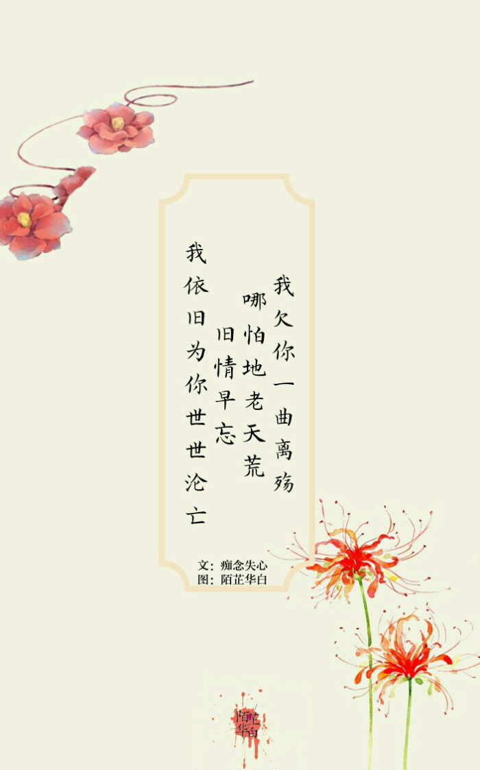 我欠你一曲离殇哪怕地老天荒旧情早忘我依旧为你世世沦亡