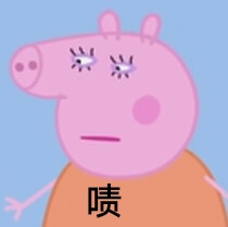 小猪佩奇老子@啧-堆糖,美好生活研究所表情的monster表情包图片