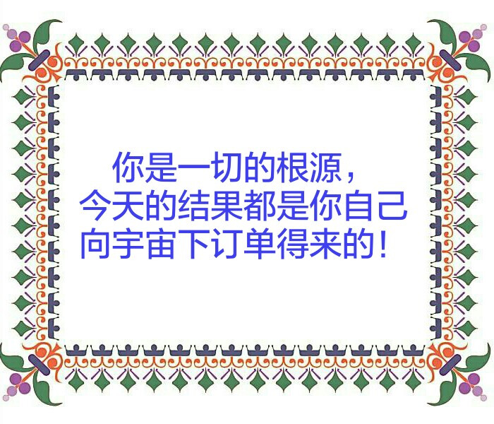 你是一切的根源,今天的结果都是你自己向宇宙下订单得来的!