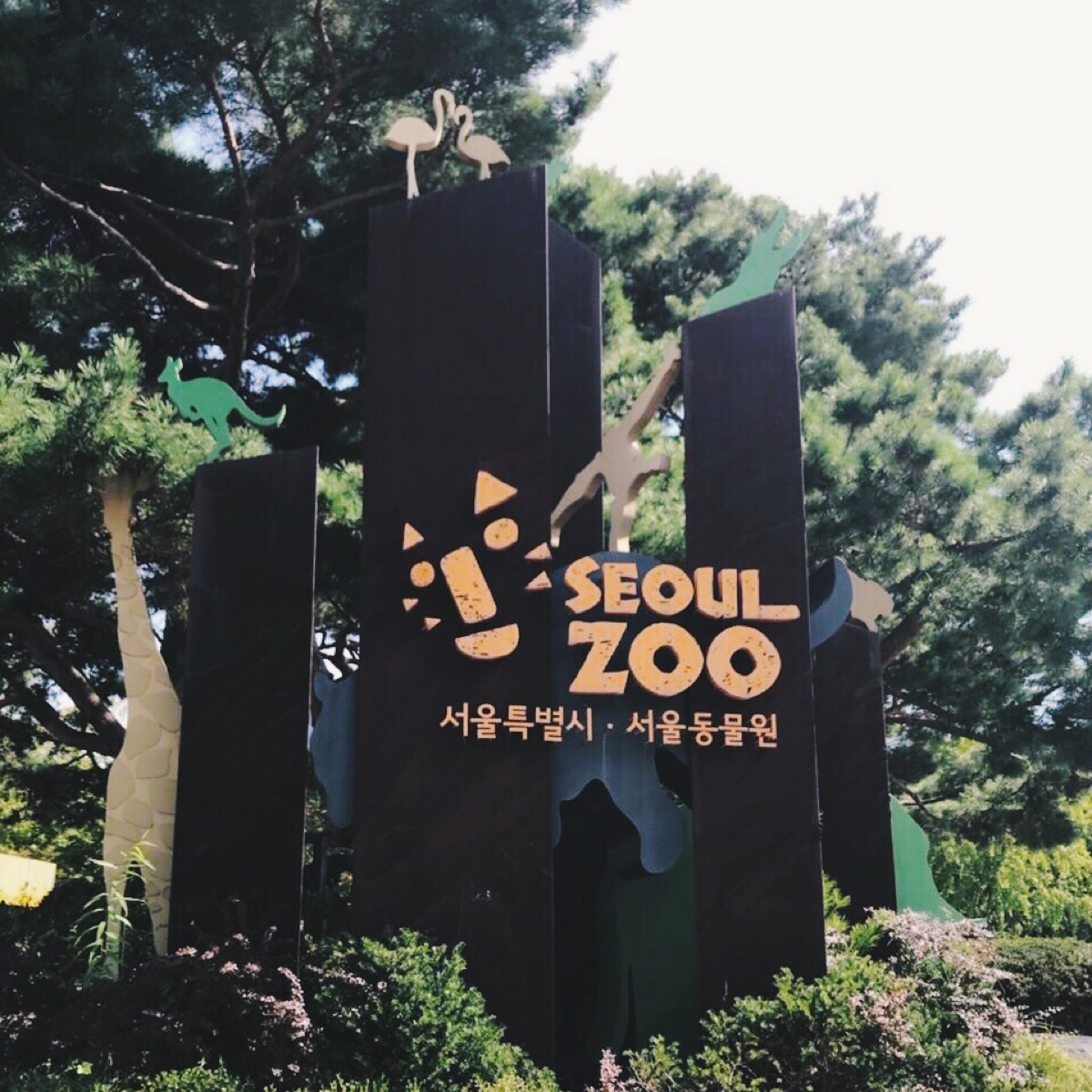 首尔动物园