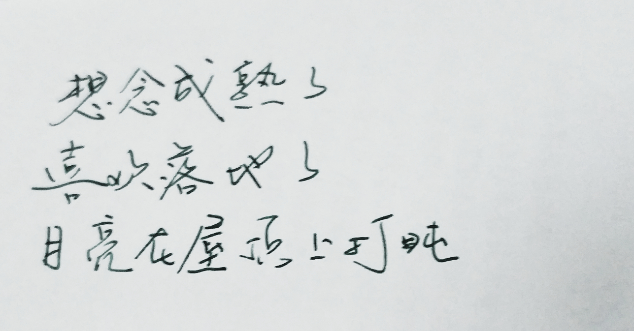 文字句子 安卓壁纸 iphone壁纸 横屏 歌词 手写 备忘录 白底 钢笔