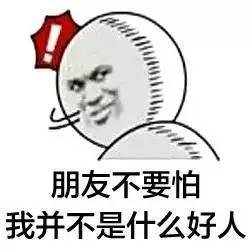 ——朋友不要怕,我并不是什么好人.