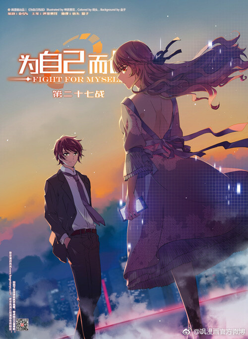 飒漫画# 第266期题图:《为自己而战》