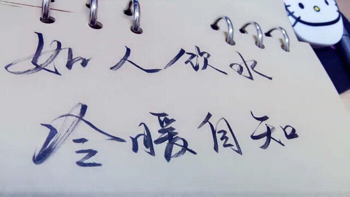 如人饮水 冷暖自知